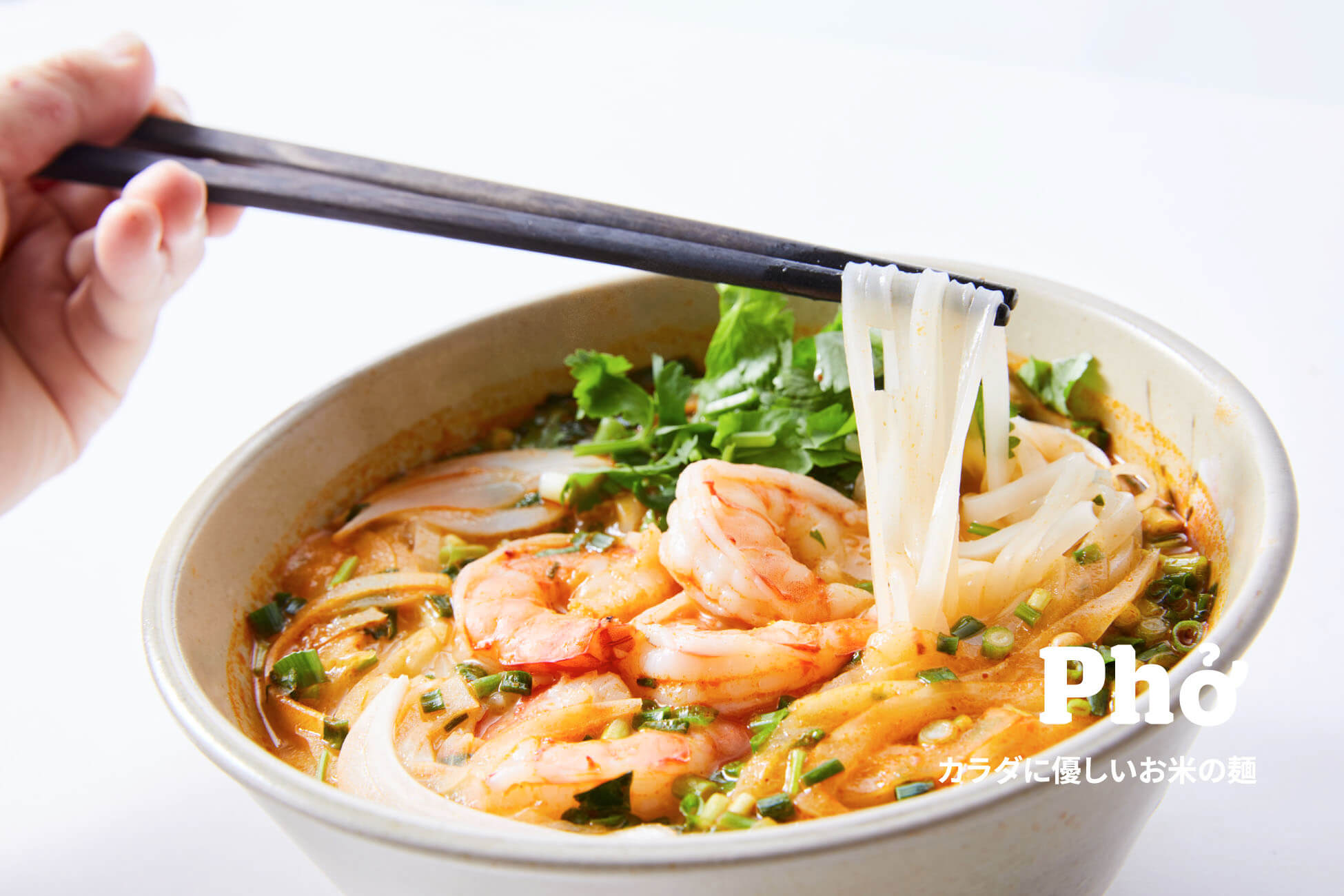 Pho カラダに優しいお米の麺