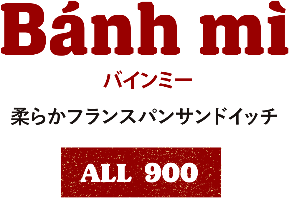 バインミー 柔らかフランスパンサンドイッチ