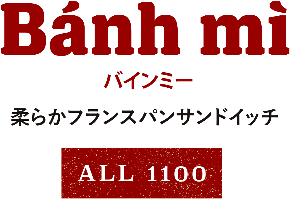 バインミー 柔らかフランスパンサンドイッチ