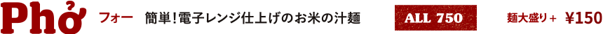 フォー 簡単！電子レンジ仕上げのお米の汁麺