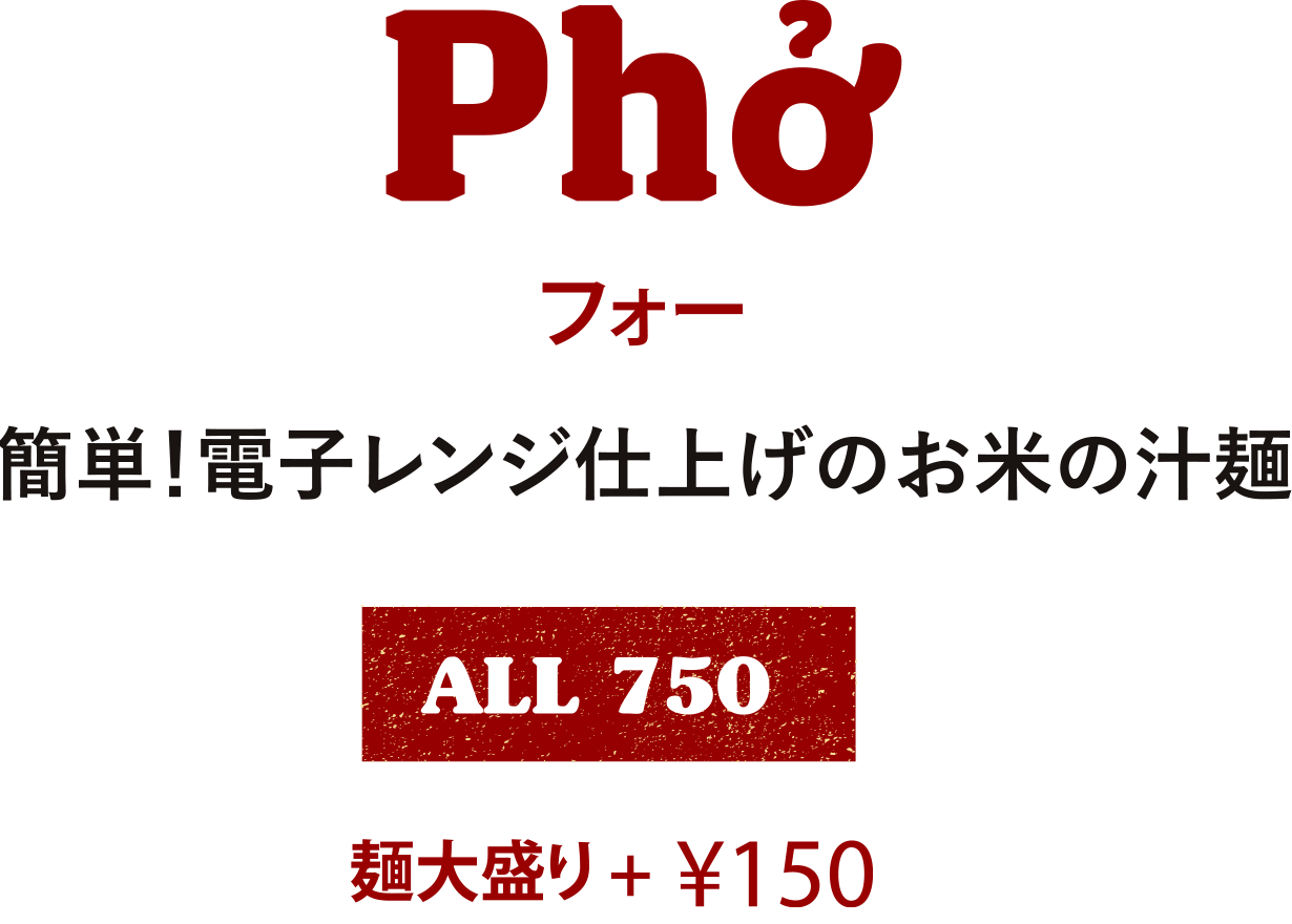 フォー 簡単！電子レンジ仕上げのお米の汁麺