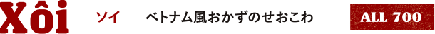 ソイ ベトナム風おかずのせおこわ