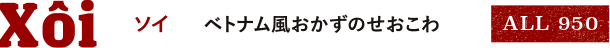 ソイ ベトナム風おかずのせおこわ